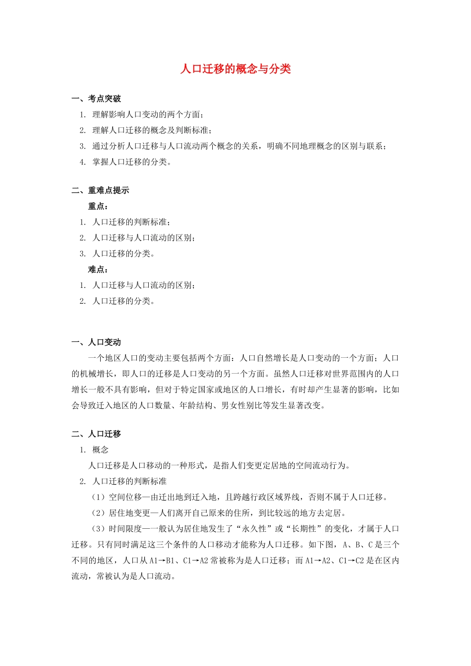 高中地理 第一章 人口与环境 第三节 人口迁移 人口迁移的概念与分类学案 湘教版必修2-湘教版高一必修2地理学案_第1页
