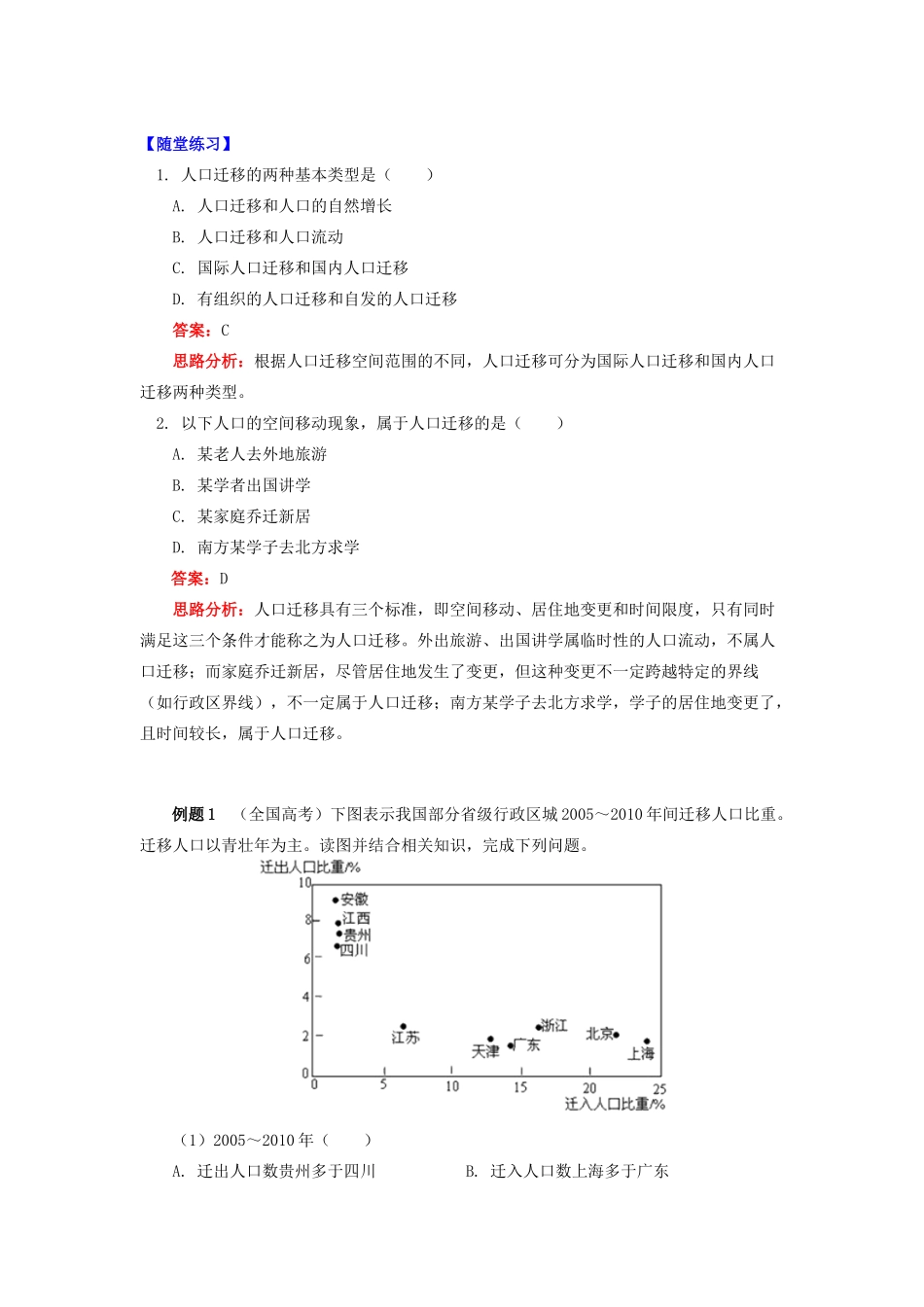 高中地理 第一章 人口与环境 第三节 人口迁移 人口迁移的概念与分类学案 湘教版必修2-湘教版高一必修2地理学案_第3页