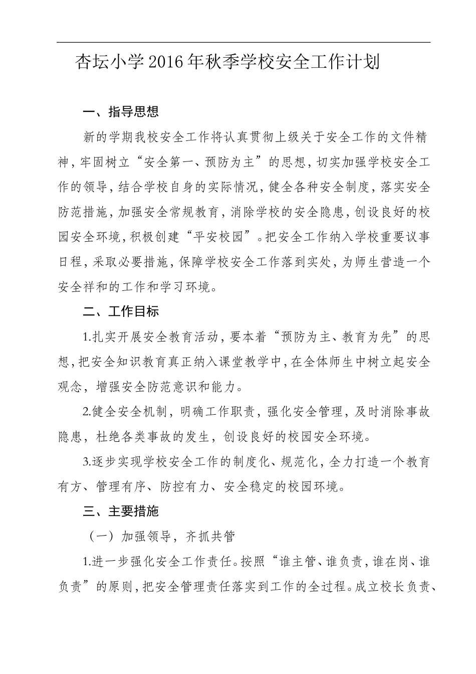 XX小学2016年秋季学校安全工作计划_第1页