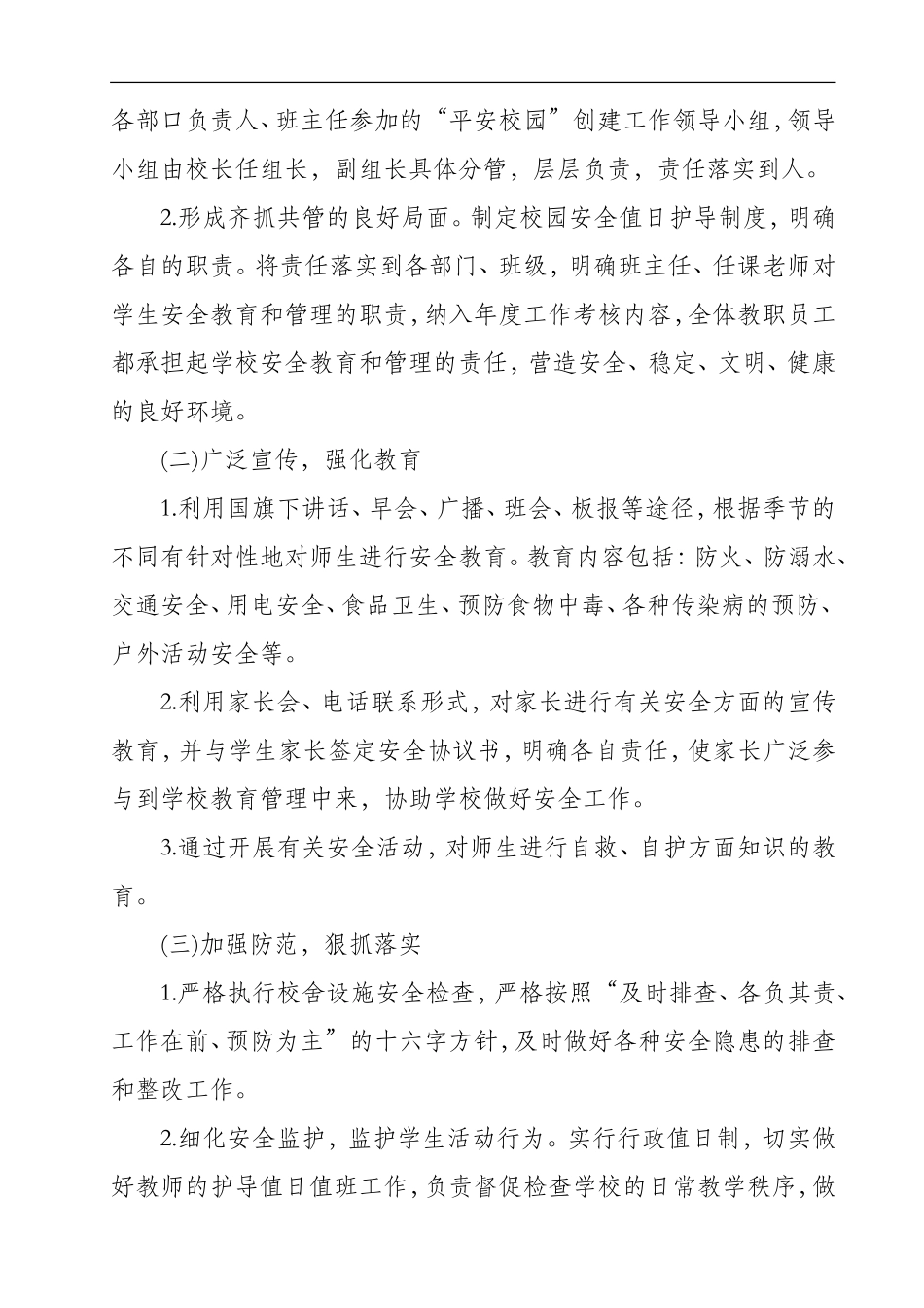 XX小学2016年秋季学校安全工作计划_第2页
