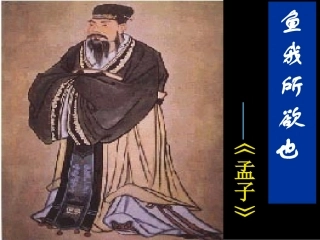 语文版《鱼我所欲也》