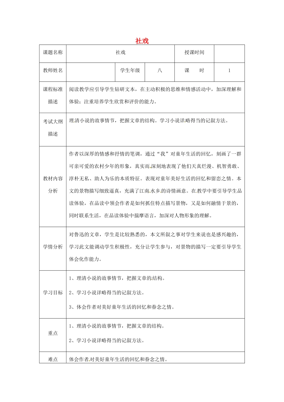 湖北省武汉市八年级语文上册 第一单元 3 社戏教案1 鄂教版-鄂教版初中八年级上册语文教案_第1页