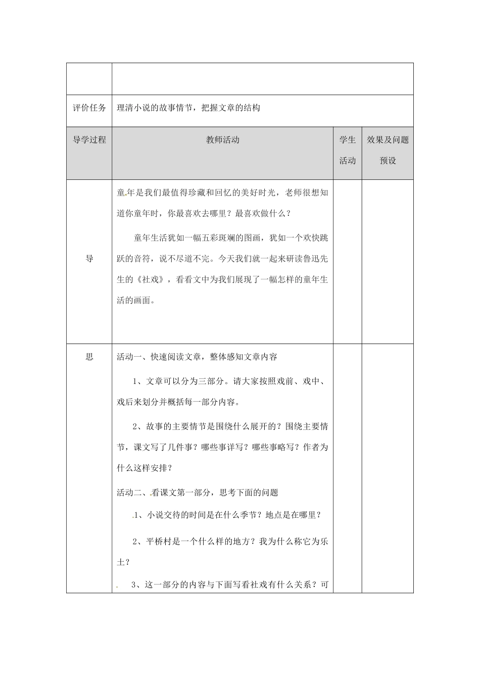 湖北省武汉市八年级语文上册 第一单元 3 社戏教案1 鄂教版-鄂教版初中八年级上册语文教案_第2页