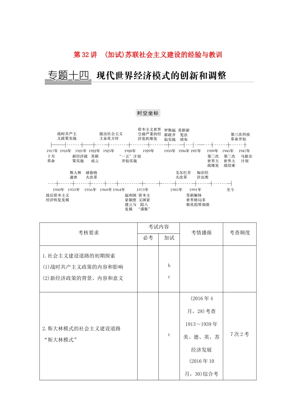 高考历史总复习 专题十四 现代世界经济模式的创新和调整 第32讲（加试）苏联社会主义建设的经验与教训学案-人教版高三全册历史学案_第1页