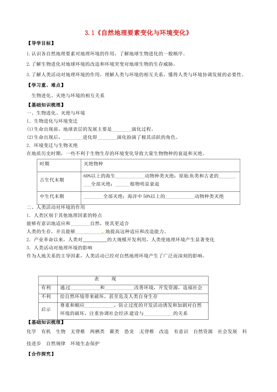 高中地理 3.1《自然地理要素变化与环境变》导学案 中图版必修1-中图版高一必修1地理学案_第1页