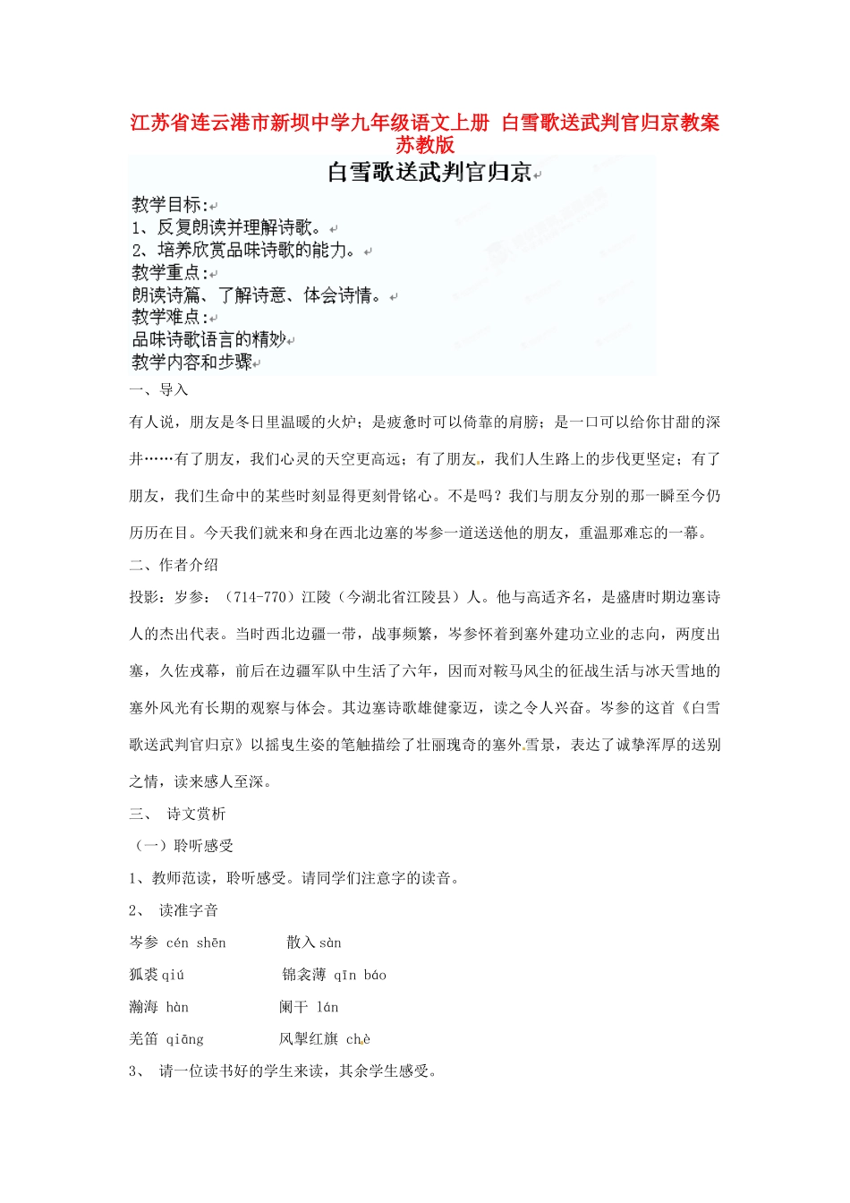 江苏省连云港市新坝中学九年级语文上册 白雪歌送武判官归京教案 苏教版_第1页