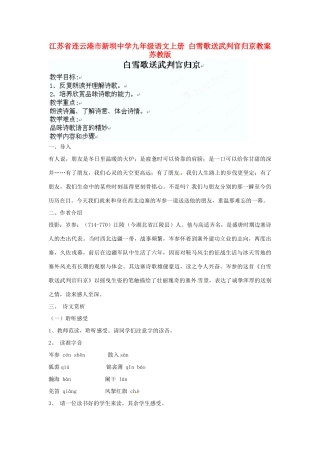 江苏省连云港市新坝中学九年级语文上册 白雪歌送武判官归京教案 苏教版