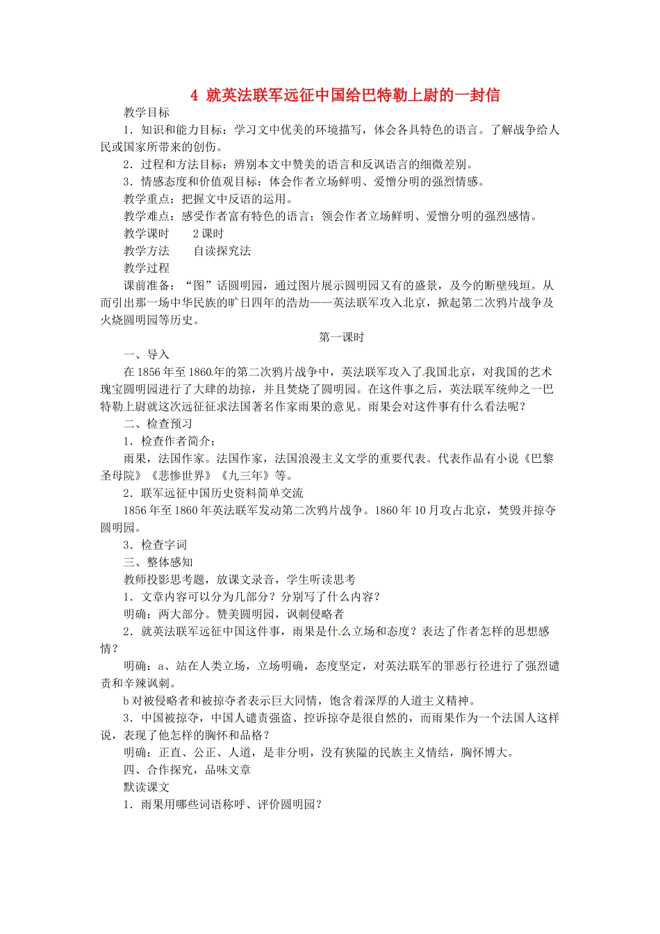 新疆塔城地区托里县第三中学八年级语文上册《4 就英法联军远征中国给巴特勒上尉的一封信》教案 新人教版_第1页