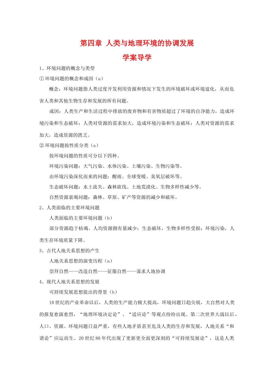 高一地理：第四章《人类与地理环境的协调发展》导学案（湘教版必修2）_第1页