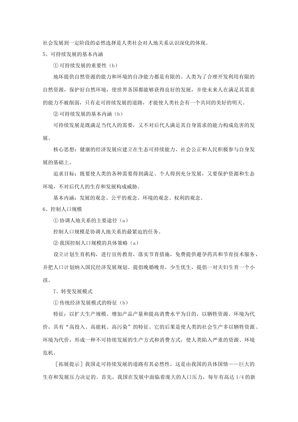 高一地理：第四章《人类与地理环境的协调发展》导学案（湘教版必修2）_第2页