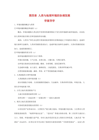 高一地理：第四章《人类与地理环境的协调发展》导学案（湘教版必修2）
