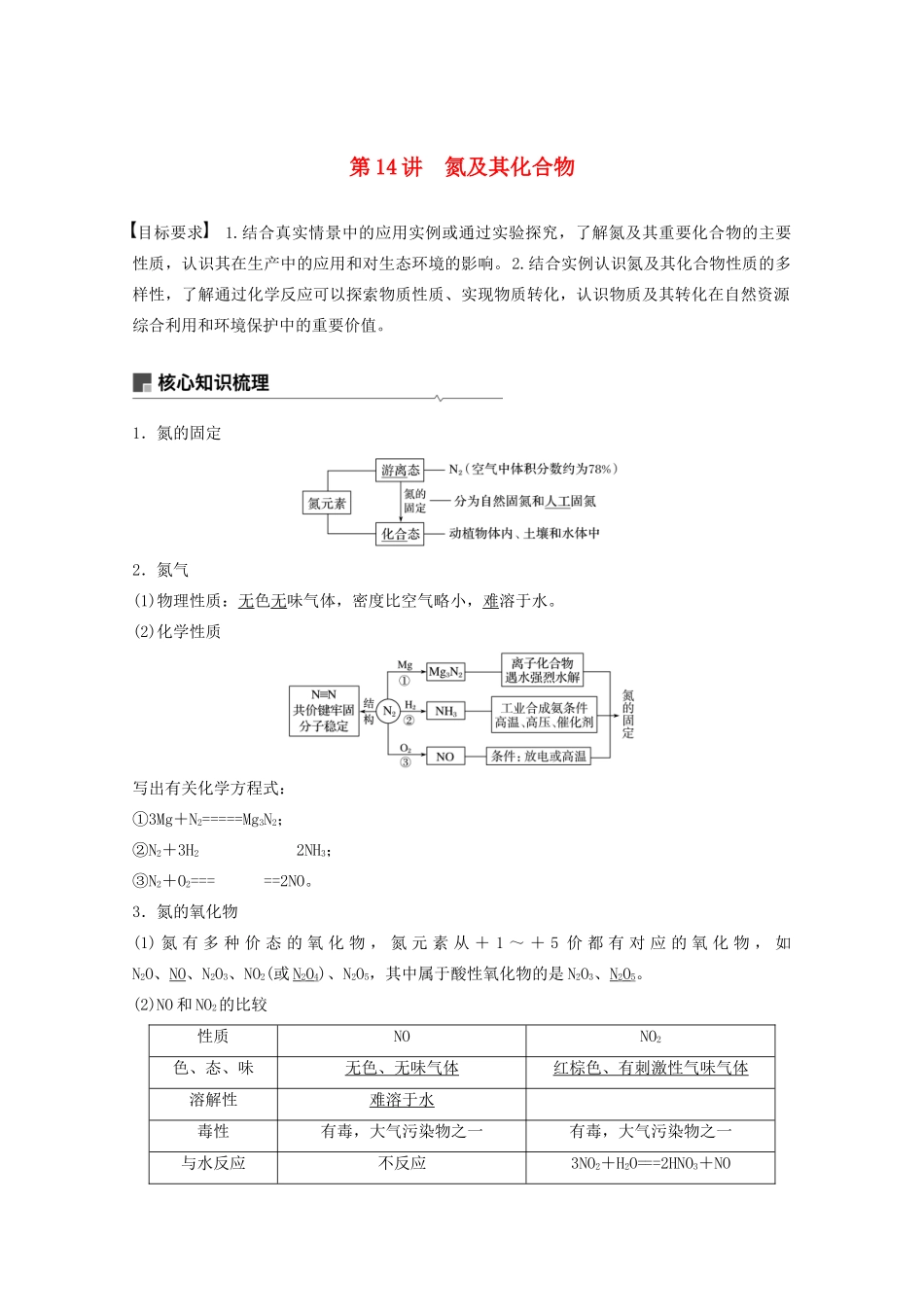 高考化学一轮复习 第4章 非金属及其化合物 第14讲 氮及其化合物学案-人教版高三全册化学学案_第1页
