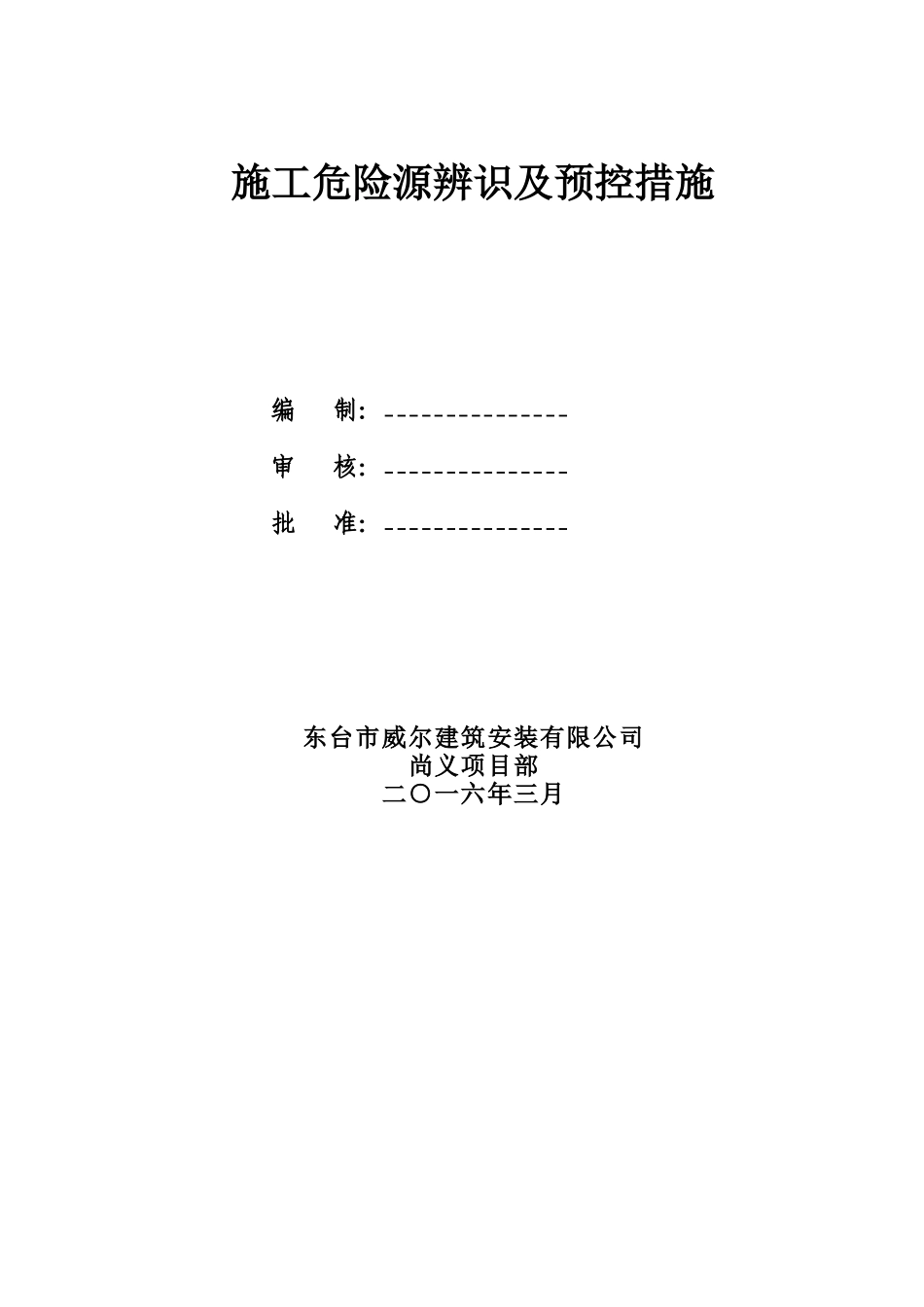 光伏电站施工危险点辨识及预控措施_第2页