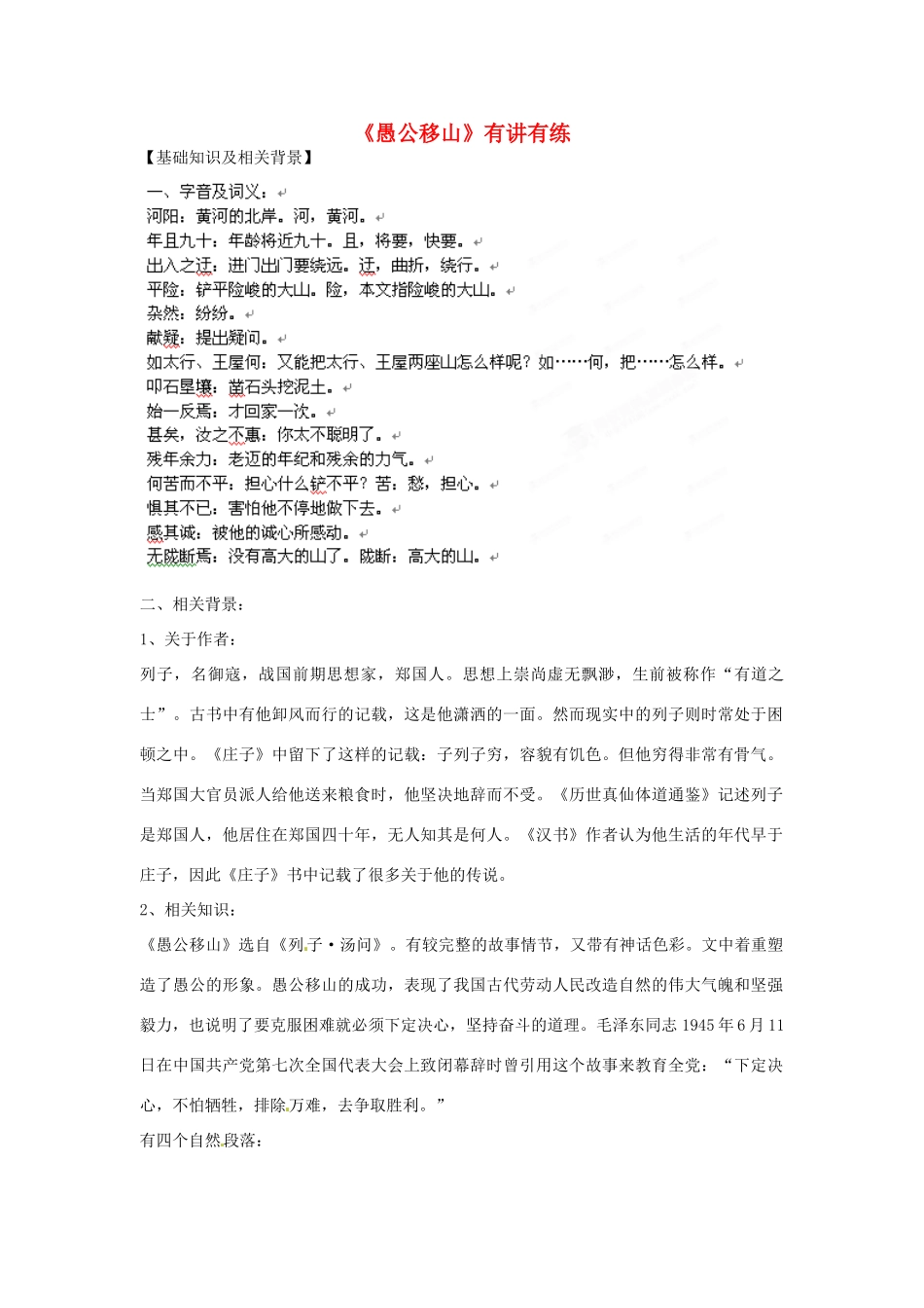 江苏省大丰市万盈二中九年级语文 愚公移山教案 苏教版_第1页