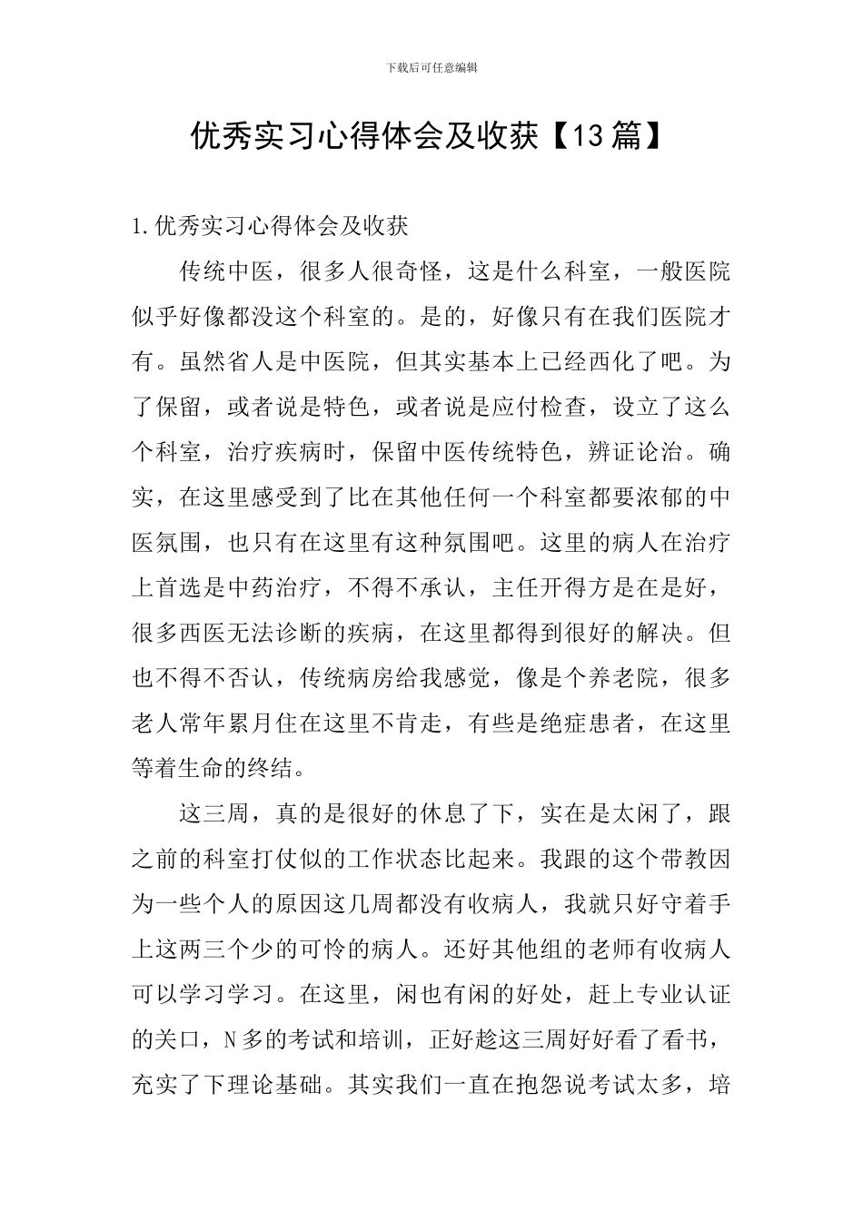 优秀实习心得体会及收获_第1页