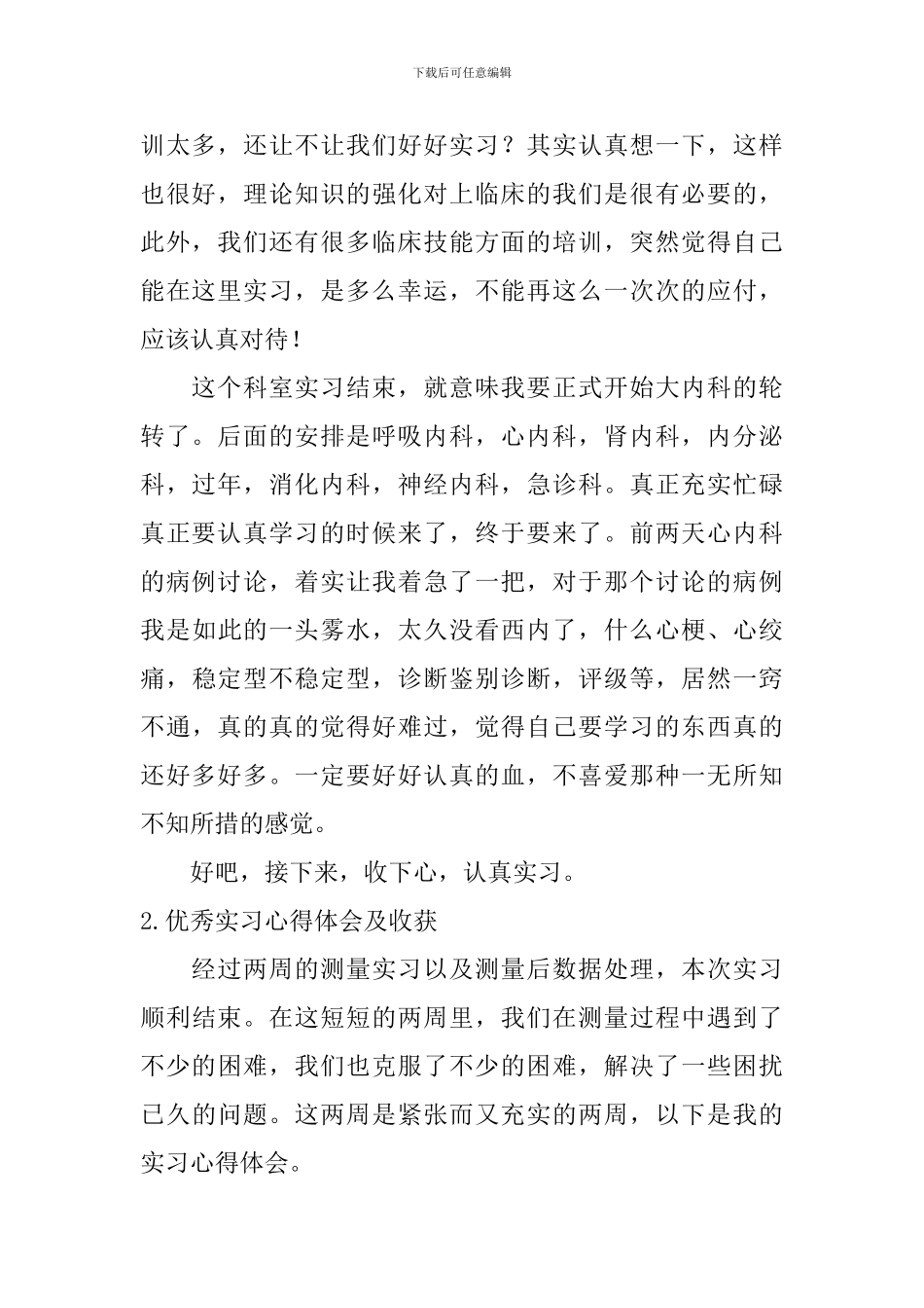 优秀实习心得体会及收获_第2页