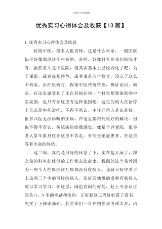 优秀实习心得体会及收获