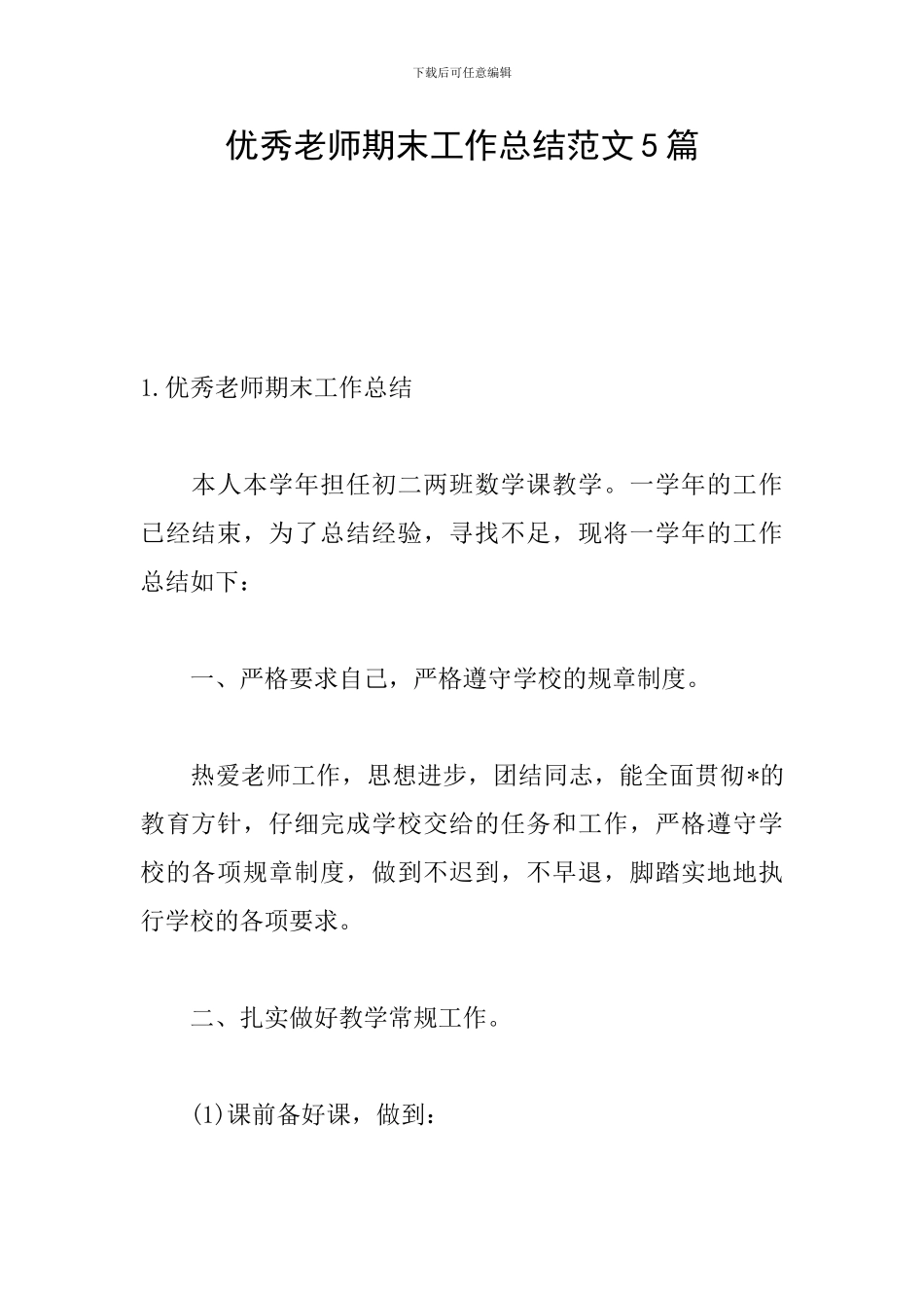 优秀教师期末工作总结范文5篇_第1页