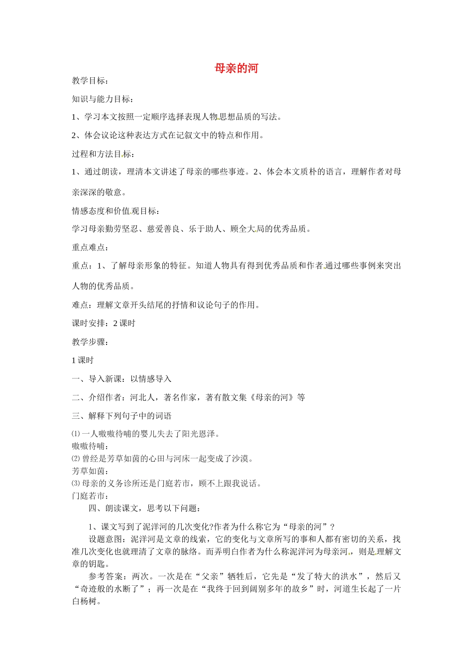 九年级语文下册第3课《母亲的河》教案冀教版_第1页