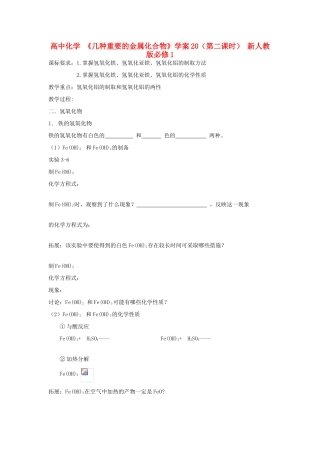 高中化学 《几种重要的金属化合物》学案20（第二课时） 新人教版必修1