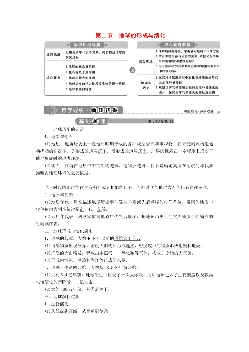 高中地理 第一单元 从宇宙看地球 1.2 地球的形成与演化学案 鲁教版必修第一册-鲁教版高一第一册地理学案_第1页