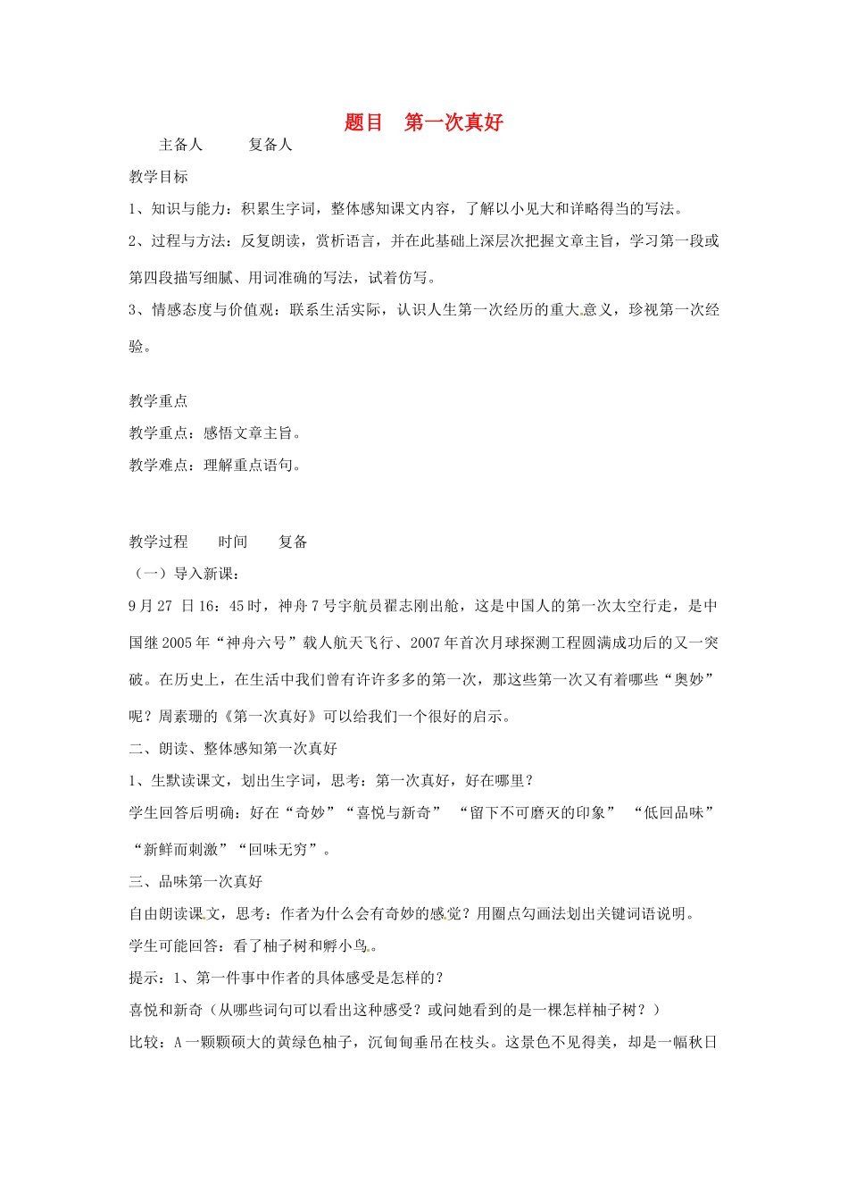 山东省邹平县实验中学七年级语文 《第一次真好》教案 人教新课标版_第1页