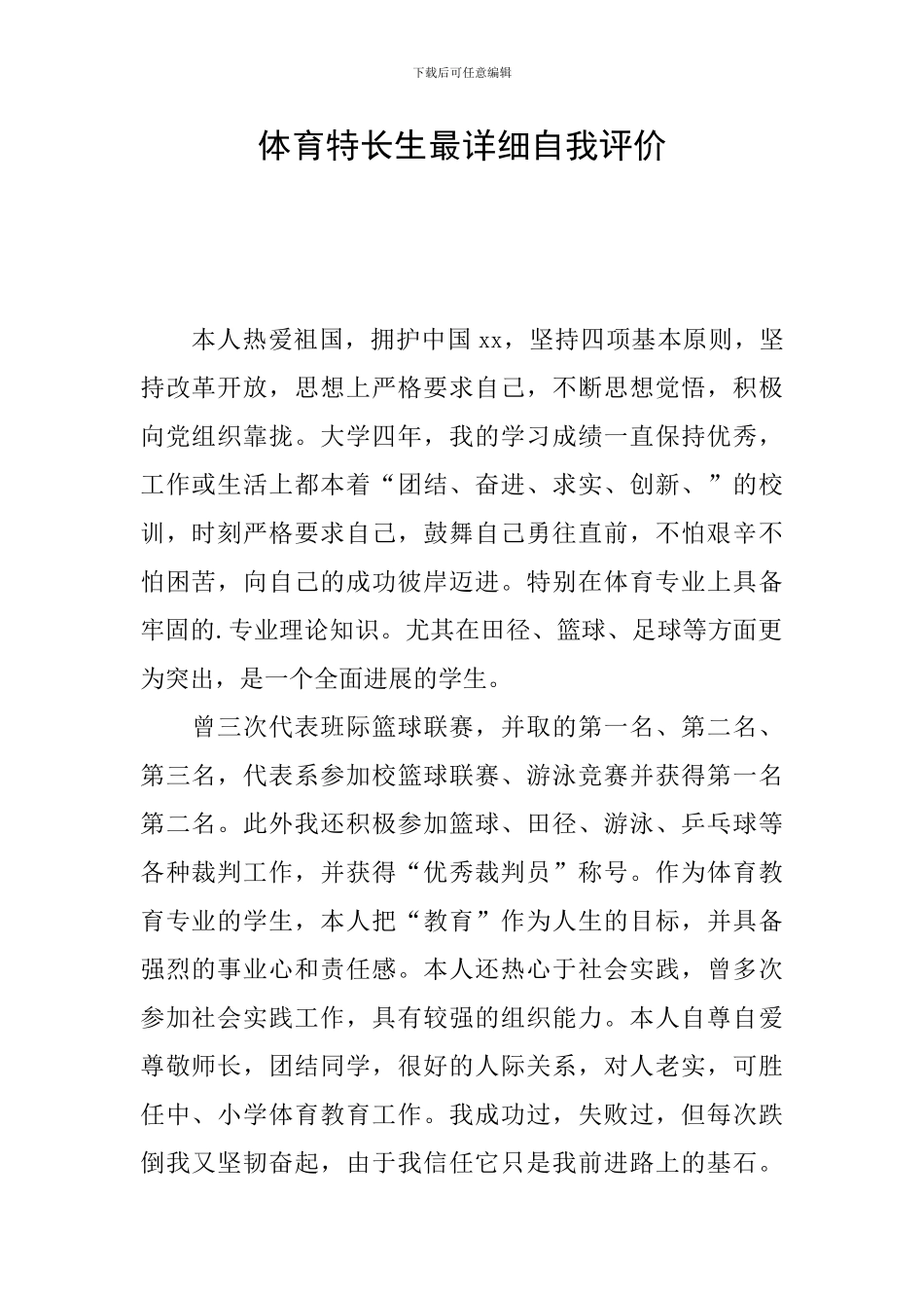 体育特长生最详细自我评价_第1页