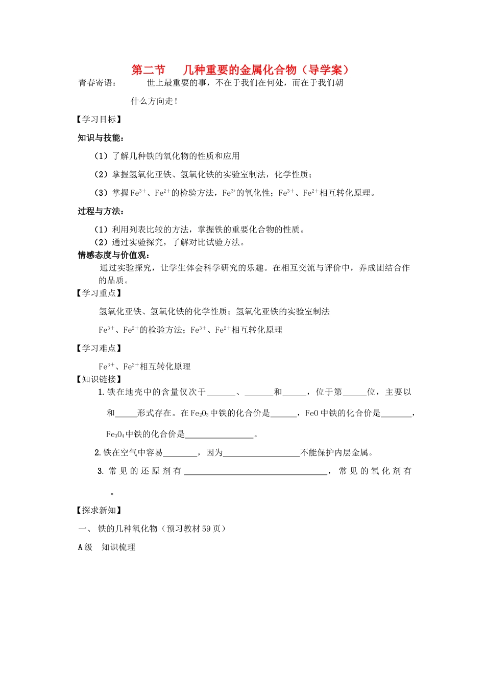 高中化学 3.2.3第三课时 铁的重要化合物导学案 新人教版_第1页