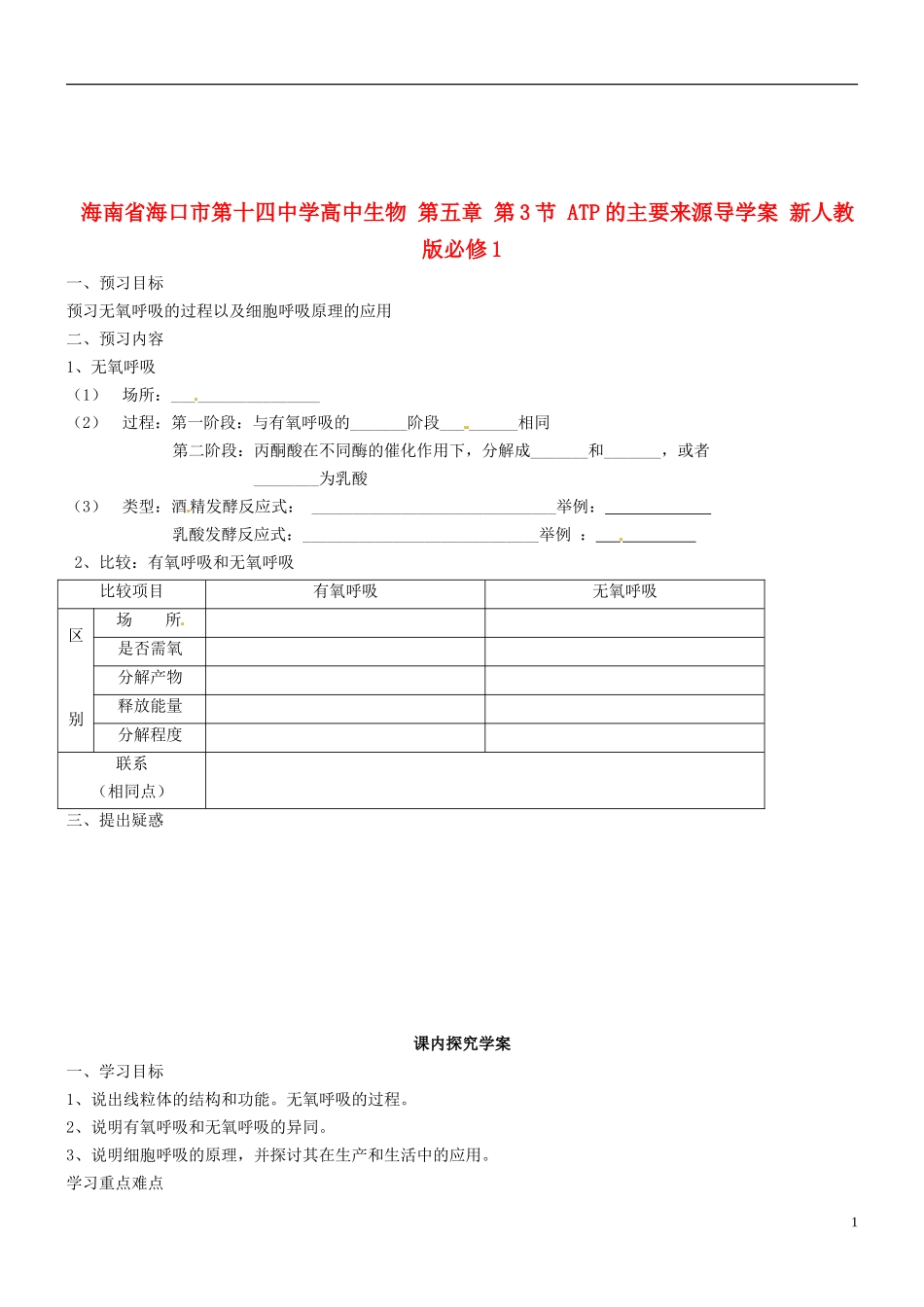 海南省海口市第十四中学高中生物 第五章 第3节 ATP的主要来源导学案 新人教版必修1_第1页