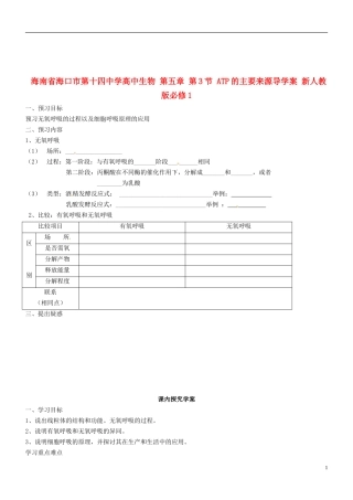 海南省海口市第十四中学高中生物 第五章 第3节 ATP的主要来源导学案 新人教版必修1