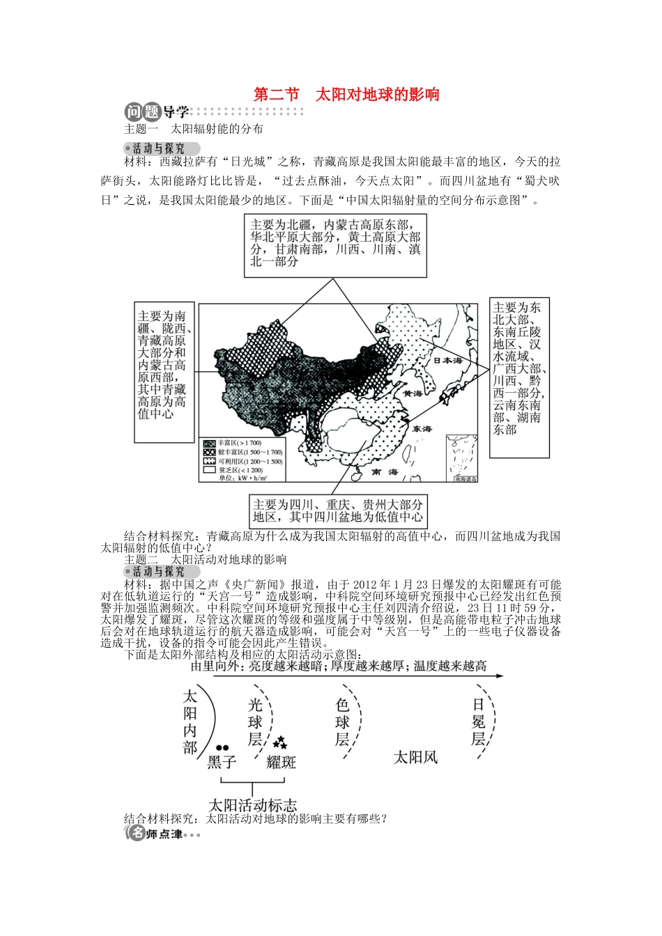 高中地理 第一章 行星地球 第二节 太阳对地球的影响导学案 新人教版必修1-新人教版高一必修1地理学案_第1页