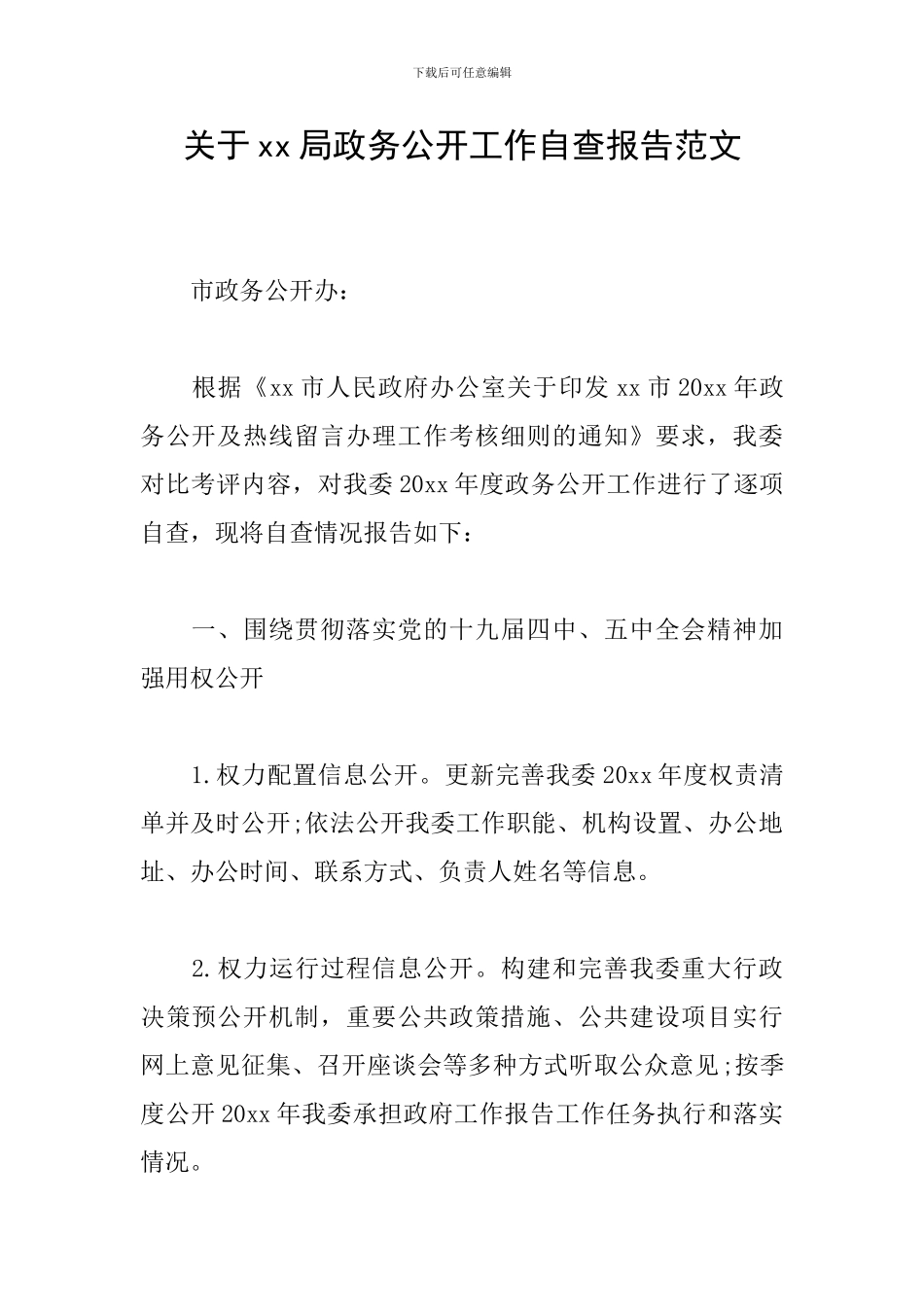 关于xx局政务公开工作自查报告范文_第1页