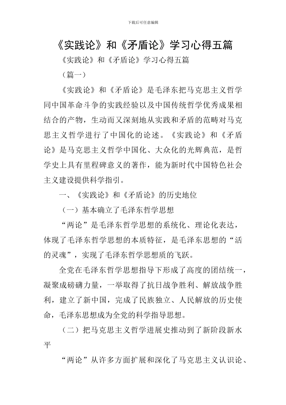 《实践论》和《矛盾论》学习心得五篇_第1页