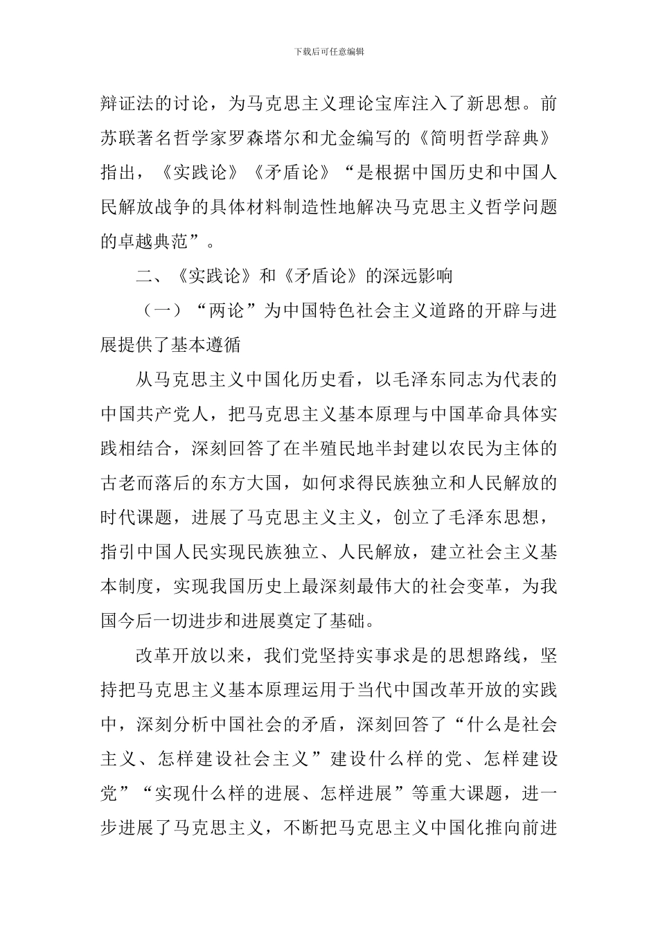 《实践论》和《矛盾论》学习心得五篇_第2页
