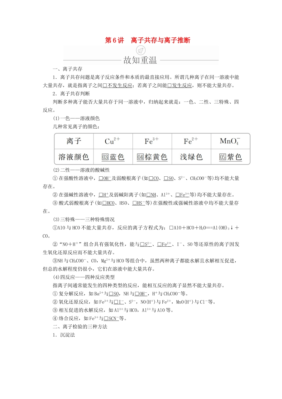 高考化学一轮总复习 第二章 第6讲 离子共存与离子推断学案（含解析）-人教版高三全册化学学案_第1页