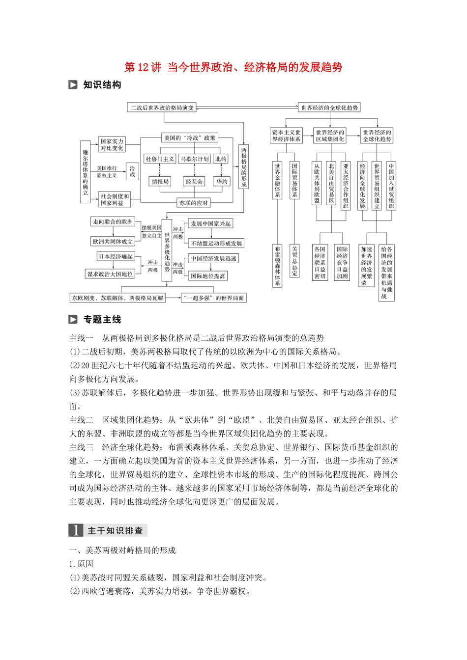 高考历史二轮复习 专题三 现代史部分 第12讲 当今世界政治、经济格局的发展趋势学案-人教版高三全册历史学案_第1页