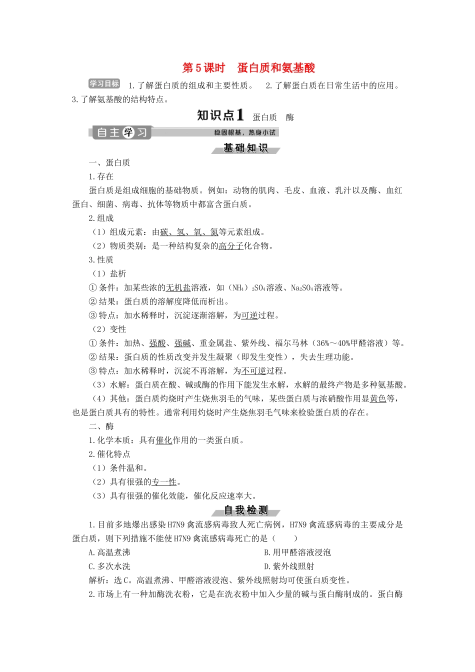 高中化学 专题3 有机化合物的获得与应用 第二单元 食品中的有机化合物 第5课时 蛋白质和氨基酸学案 苏教版必修2-苏教版高一必修2化学学案_第1页
