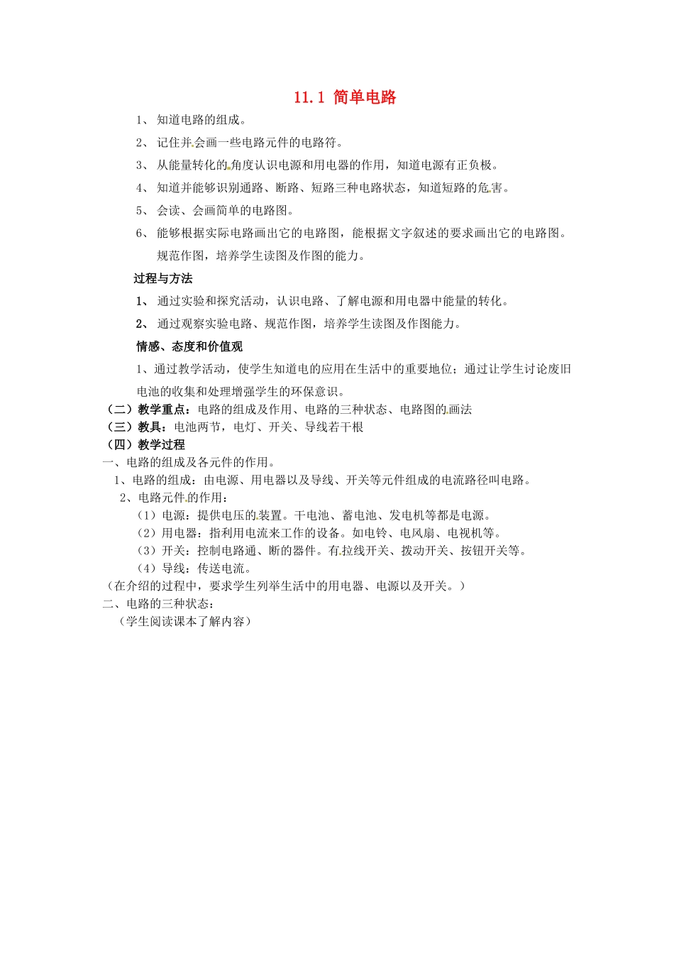 陕西省神木县大保当初级中学九年级物理全册 11.1 简单电路教案 北师大版_第1页