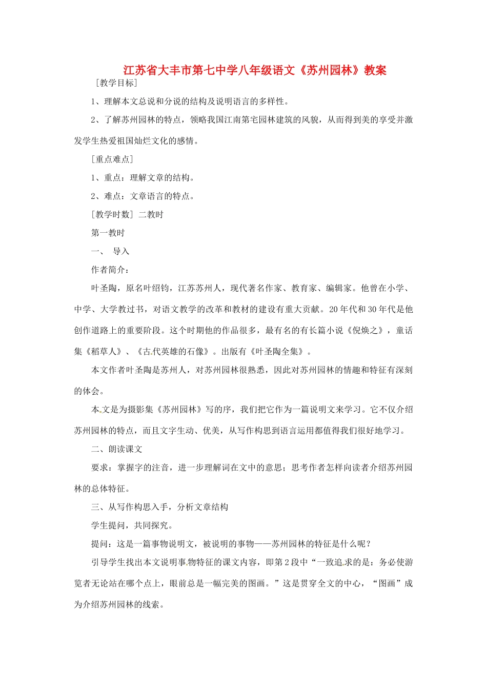 江苏省大丰市第七中学八年级语文《苏州园林》教案_第1页
