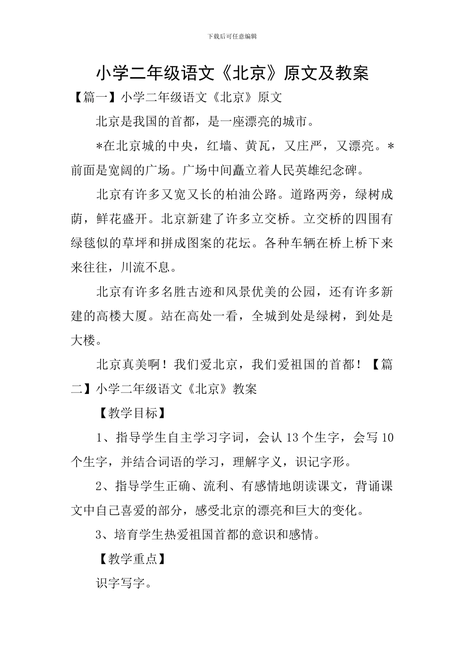小学二年级语文《北京》原文及教案_第1页