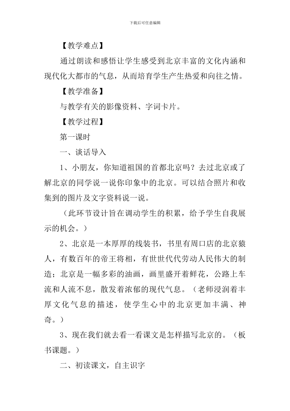 小学二年级语文《北京》原文及教案_第2页