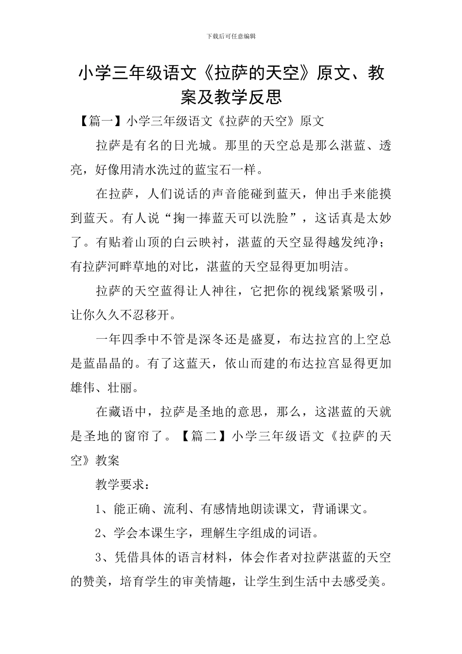 小学三年级语文《拉萨的天空》原文、教案及教学反思_第1页