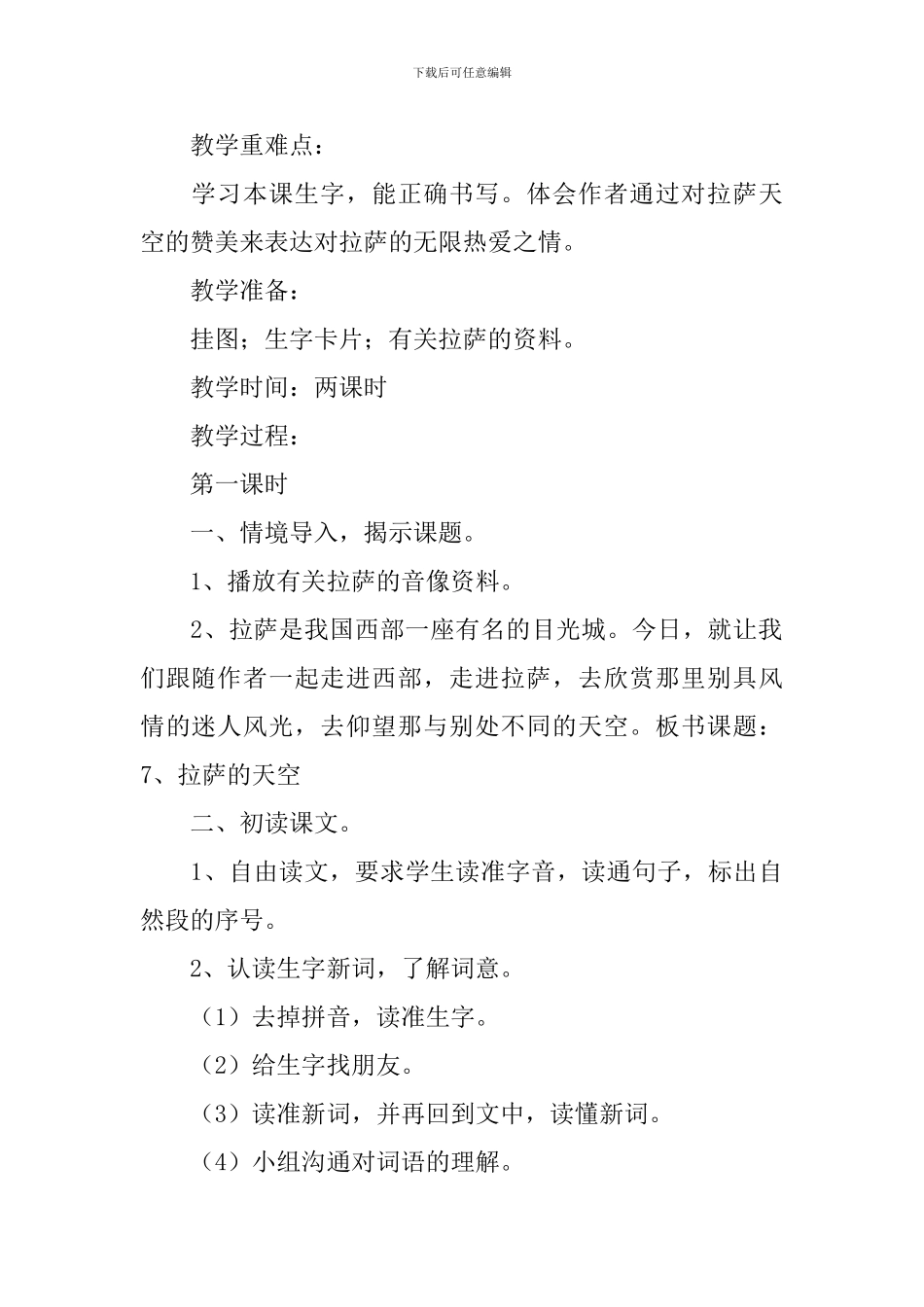小学三年级语文《拉萨的天空》原文、教案及教学反思_第2页