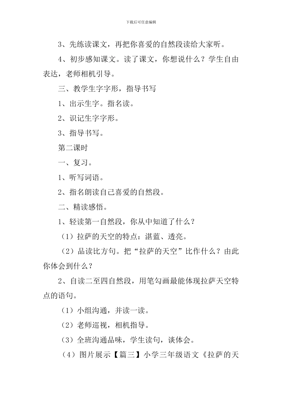 小学三年级语文《拉萨的天空》原文、教案及教学反思_第3页