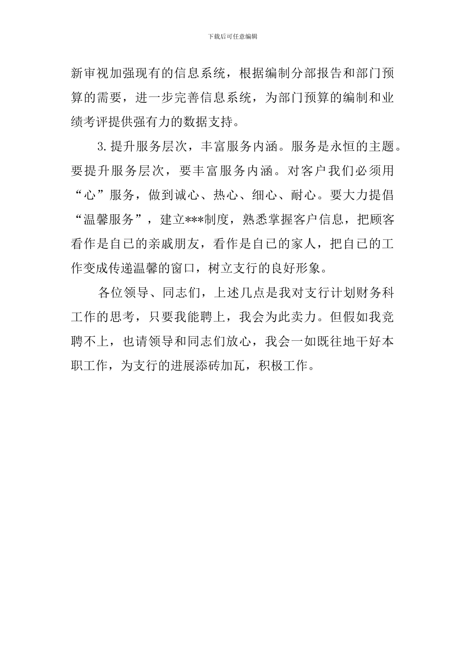 银行计划财务科竞争上岗的竞聘演讲稿_第3页