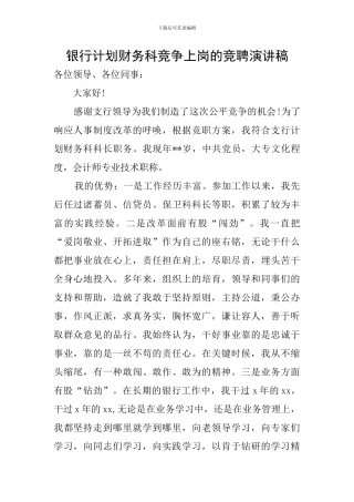 银行计划财务科竞争上岗的竞聘演讲稿
