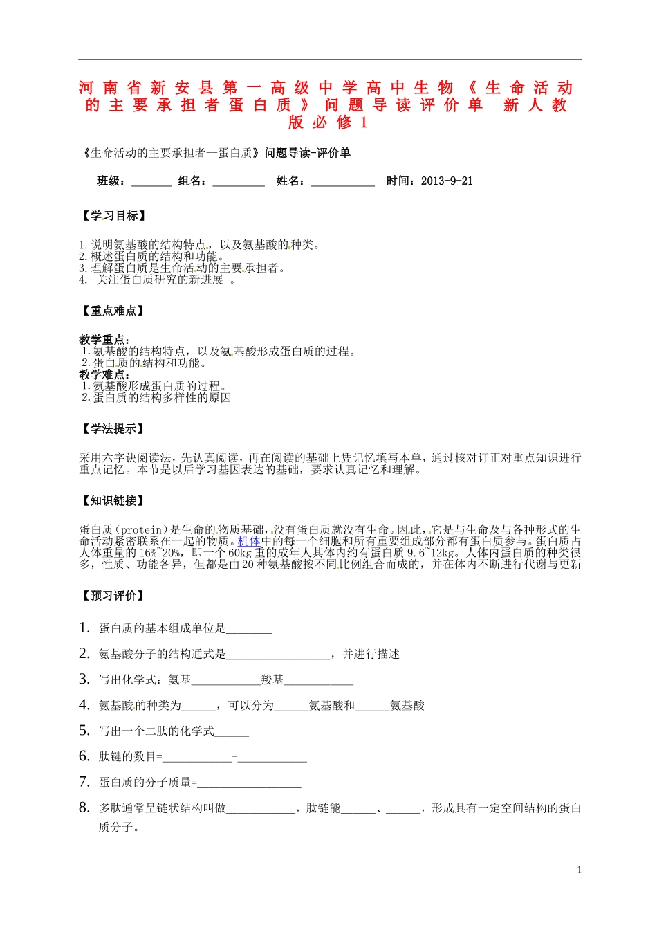 河南省新安县第一高级中学高中生物《生命活动的主要承担者蛋白质》问题导读评价单 新人教版必修1_第1页