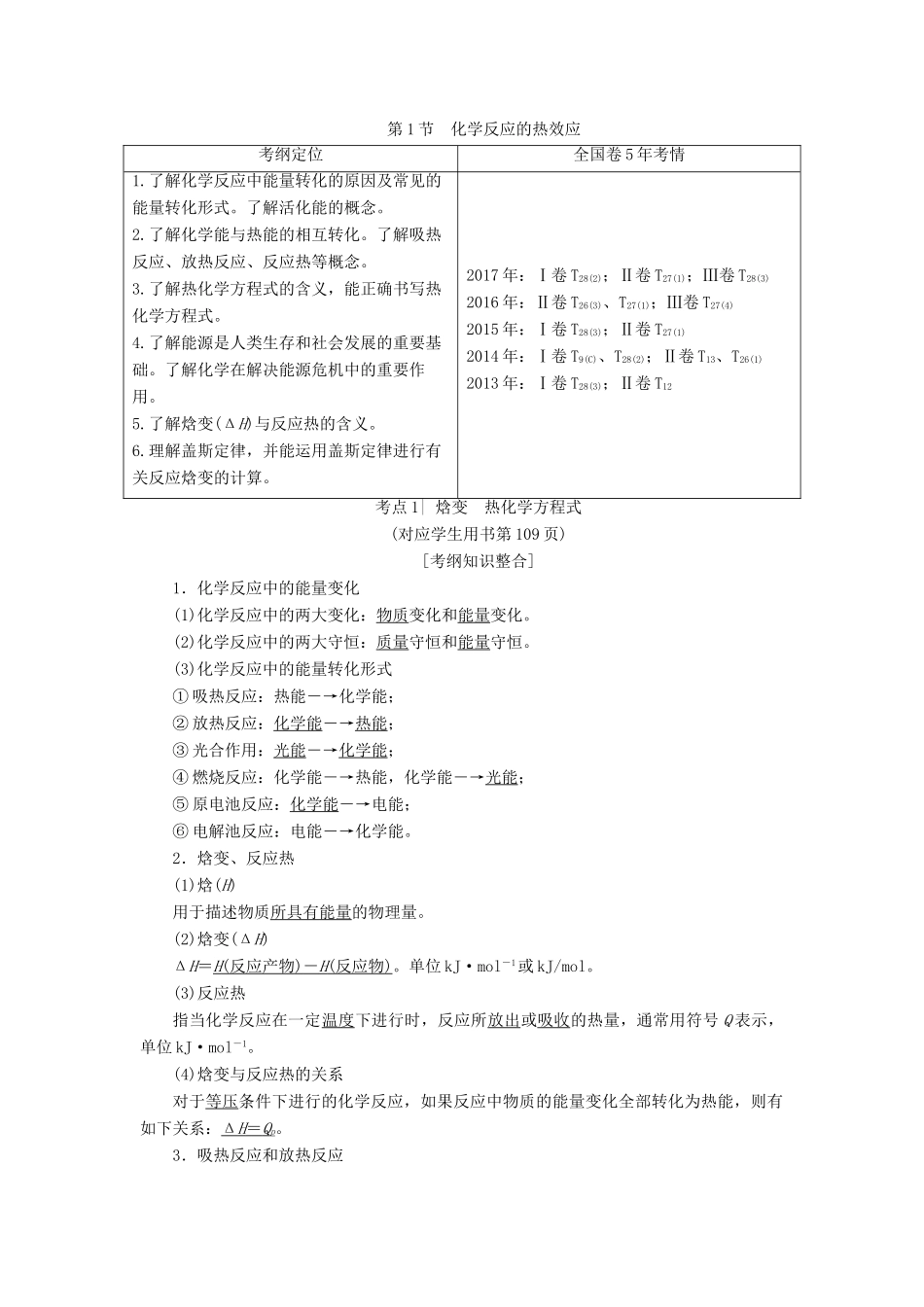 高考化学一轮复习 第6章 化学反应与能量转化 第1节 化学反应的热效应学案 鲁科版-鲁科版高三全册化学学案_第1页