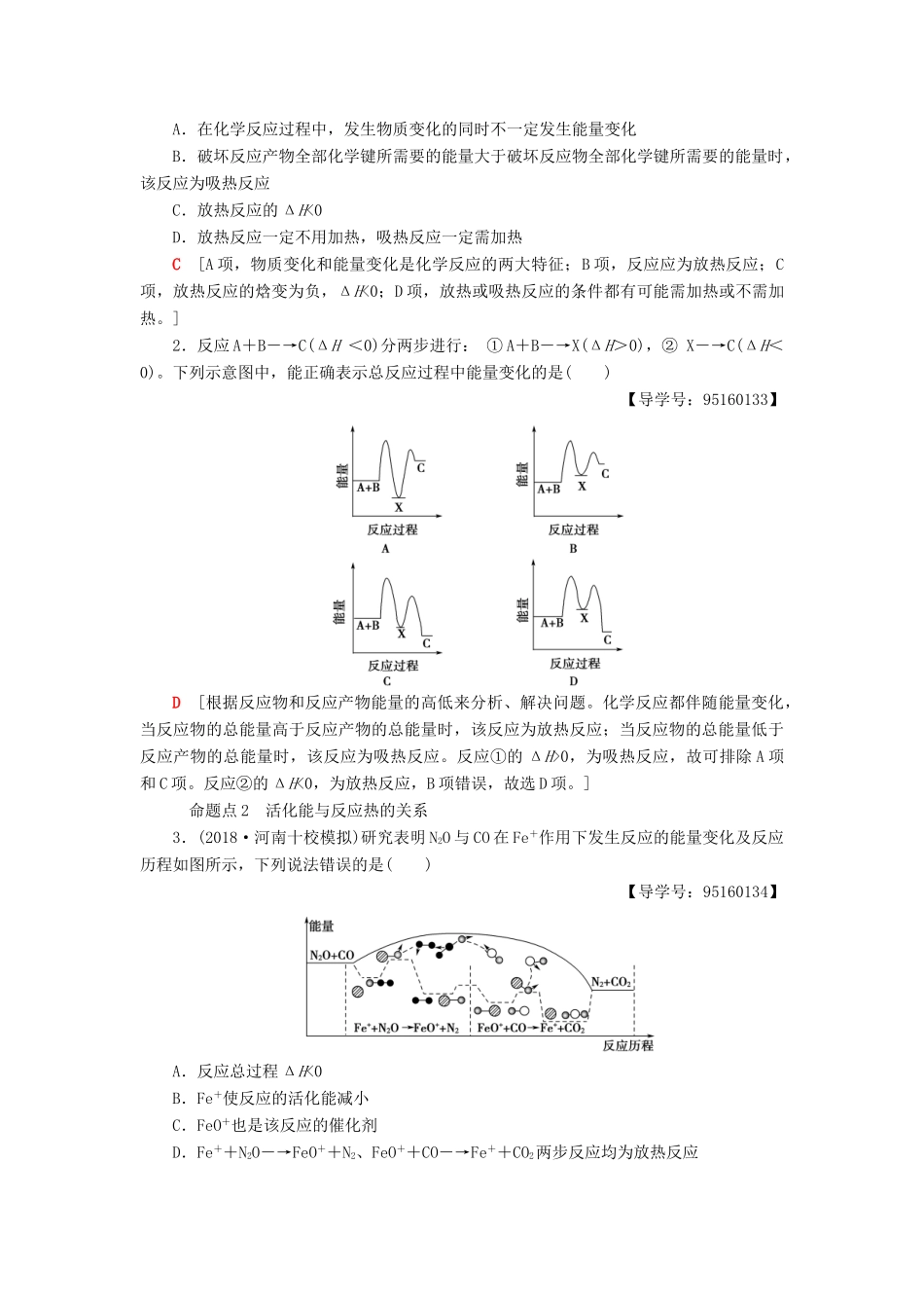 高考化学一轮复习 第6章 化学反应与能量转化 第1节 化学反应的热效应学案 鲁科版-鲁科版高三全册化学学案_第3页