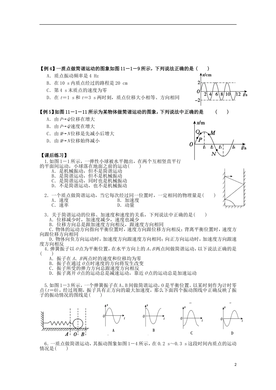 河北省邯郸四中河北省邯郸四中高二物理《机械振动》导学案_第2页